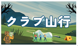 クラブ山行