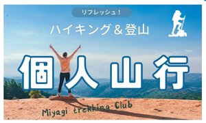 個人山行