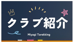 クラブのご紹介